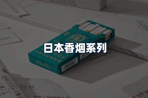 日本香烟