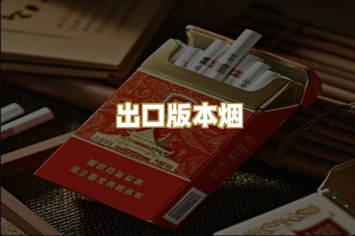 出口版本烟